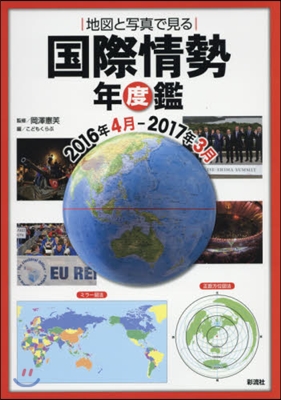 國際情勢年度鑑 ’16年4月－17年3月