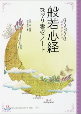 心がやすらぐ般若心經なぞり書きノ-ト