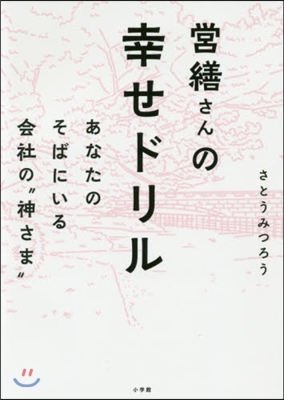 營繕さんの幸せドリル