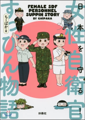 日本を守る!女性自衛官すっぴん物語