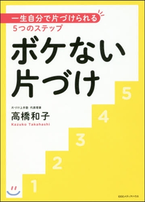 ボケない片づけ 