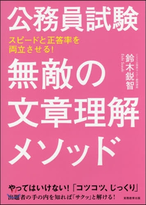 公務員試驗 無敵の文章理解メソッド