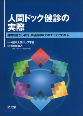 人間ドック健診の實際 基礎知識から判定.