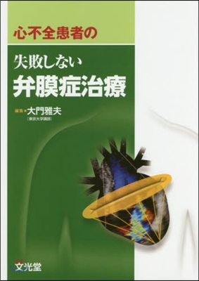 心不全患者の失敗しない弁膜症治療