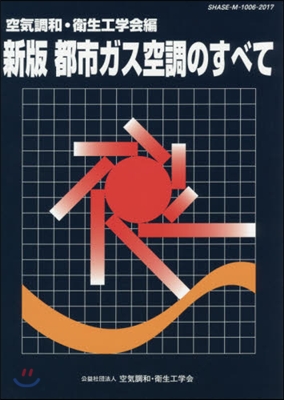 都市ガス空調のすべて 新版