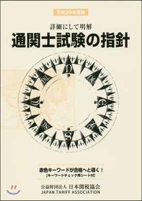 平29 詳細にして明解 通關士試驗の指針