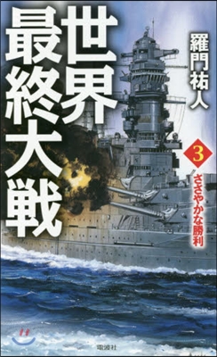 世界最終大戰(3)ささやかな勝利