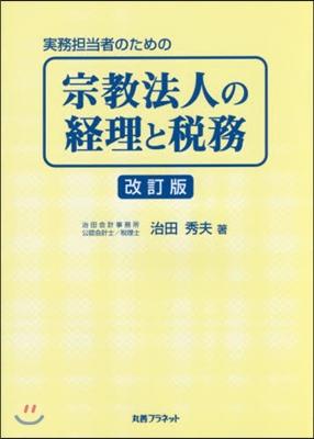 宗敎法人の經理と稅務 改訂版