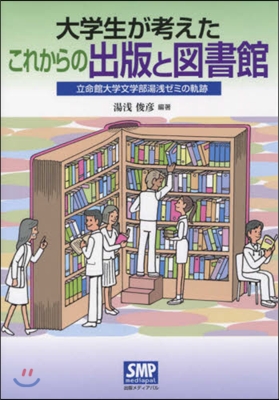 大學生が考えたこれからの出版と圖書館