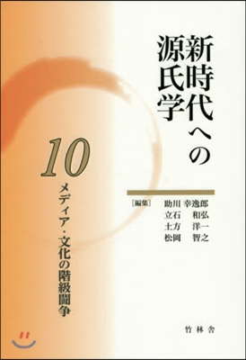 新時代への源氏學  10 メディア.文化