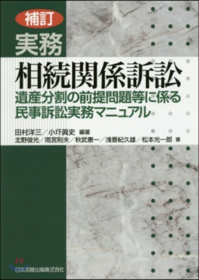 實務相續關係訴訟 補訂 遺産分割の前提問