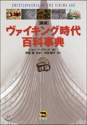 圖說 ヴァイキング時代百科事典