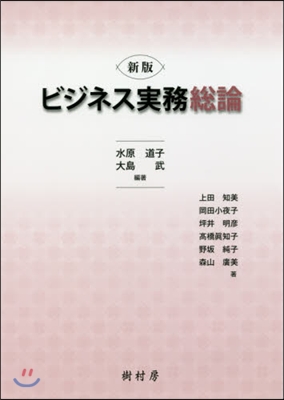 ビジネス實務總論 新版