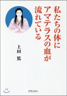私たちの體にアマテラスの血が流れている