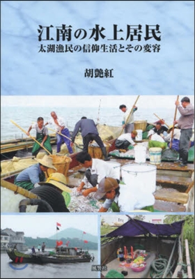 江南の水上居民 太湖漁民の信仰生活とその