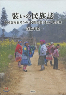 裝いの民族誌－中國雲南省モンの「民族衣裝