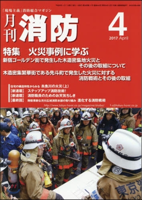 月刊消防 2017年4月號
