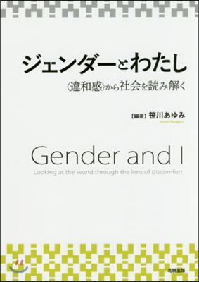 ジェンダ-とわたし－〈違和感〉から社會を