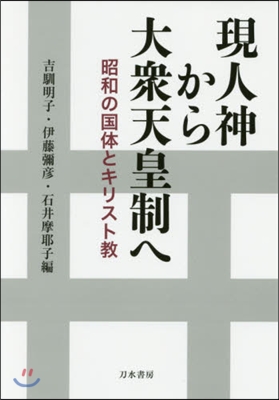 現人神から大衆天皇制へ－昭和の國體とキリ