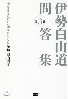 伊勢白山道問答集   3