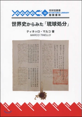 世界史から見た「琉球處分」