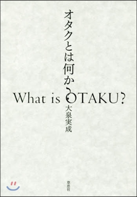 オタクとは何か?