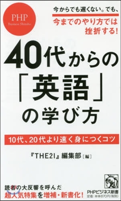 40代からの「英語」の學び方 10代,20代より速く身につくコツ