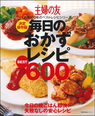 創業100年のベストレシピシリ-ズ 每日のおかずレシピBEST600 決定保存版 