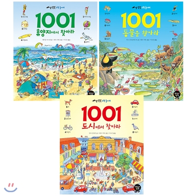 셈 똑똑 수학 놀이터 시리즈 3권 세트(색종이 증정) : 1001 휴양지에서 찾아라 /1001 동물을 찾아라/1001 도시에서 찾아라