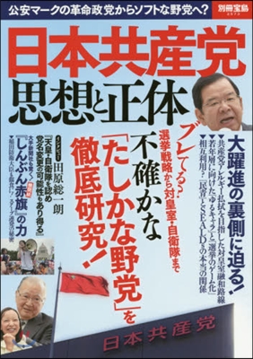 日本共産黨 思想と正體