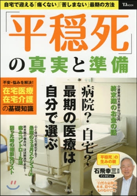 「平?死」の眞實と準備