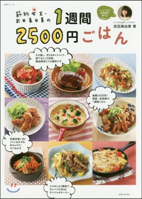 節約女王.武田眞由美の1週間2500円ご