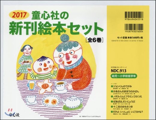 ’17 童心社の新刊繪本セット 全6卷