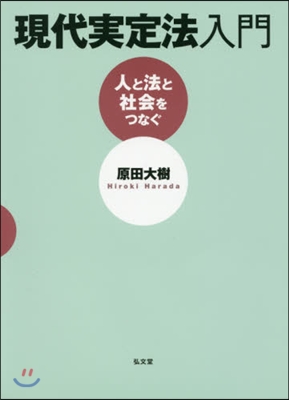 現代實定法入門－人と法と社會をつなぐ