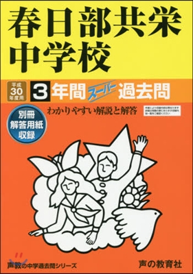 春日部共榮中學校 3年間ス-パ-過去問