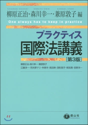 プラクティス國際法講義 第3版