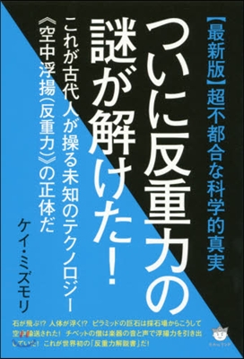 ついに反重力の謎が解けた! これが古代人