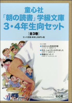 「朝の讀書」學級文庫3.4年生向セット 3券セット