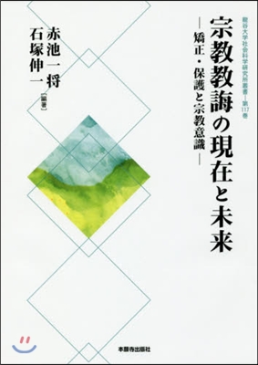 宗敎敎誨の現在と未來－矯正.保護と宗敎意