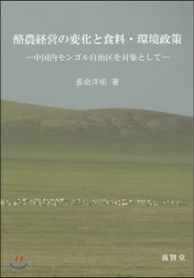 酪農經營の變化と食料.環境政策－中國內モ