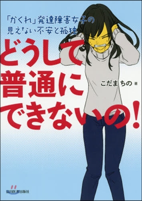 どうして普通にできないの!－「かくれ」發