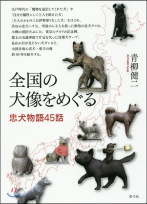 全國の犬像をめぐる 忠犬物語45話