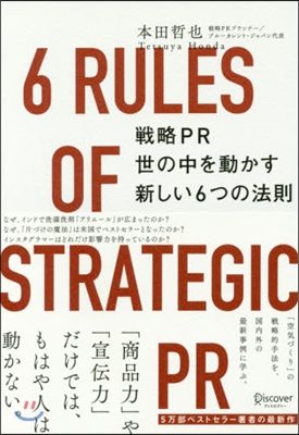 戰略PR 世の中を動かす新しい6つの法則