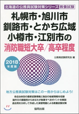 ’18 札幌市.旭川市 消防職短大/高卒