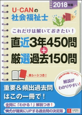 U-CANの社會福祉士これだけは解いておきたい! 直近3年450問+嚴選過去150問 2018年版