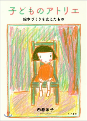 子どものアトリエ 繪本づくりを支えたもの