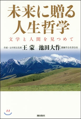 未來に贈る人生哲學－文學と人間を見つめて