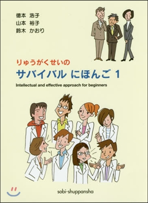 りゅうがくせいのサバイバルにほんご 1