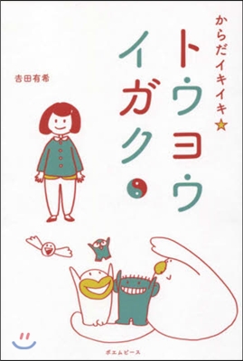 からだイキイキ☆トウヨウイガク 東洋醫學