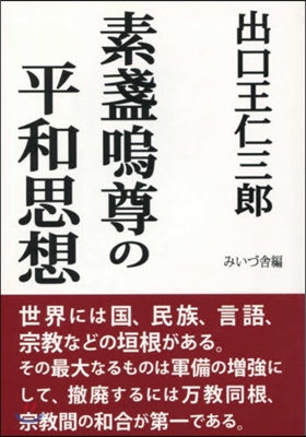 素?鳴尊の平和思想